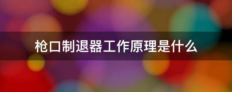 枪口制退器工作原理是什么