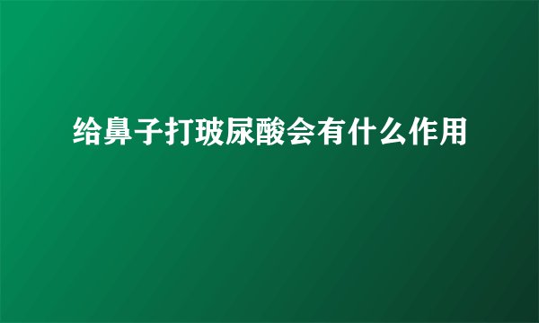 给鼻子打玻尿酸会有什么作用