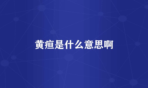 黄疸是什么意思啊