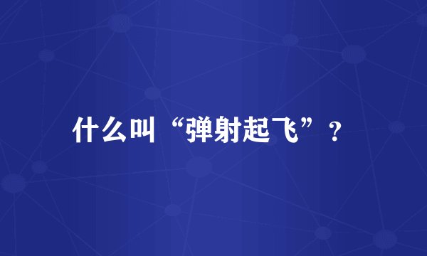 什么叫“弹射起飞”？