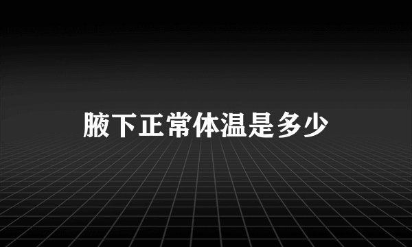 腋下正常体温是多少