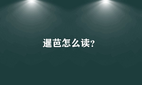 暹芭怎么读？