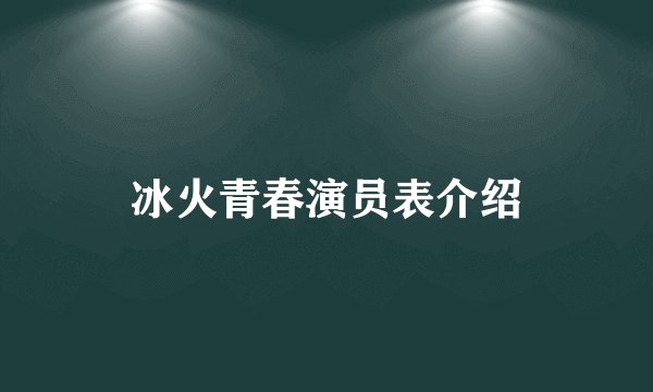 冰火青春演员表介绍