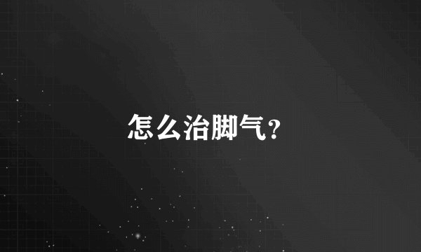 怎么治脚气？