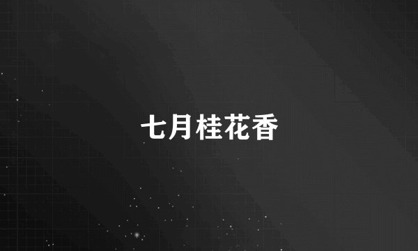 七月桂花香