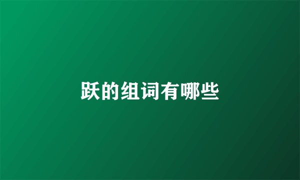 跃的组词有哪些