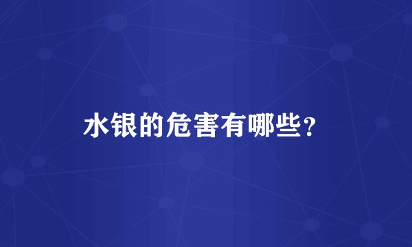 水银的危害有哪些?