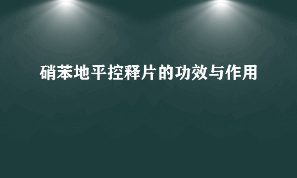 硝苯地平控释片的功效与作用
