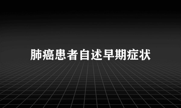 肺癌患者自述早期症状