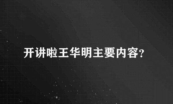 开讲啦王华明主要内容？