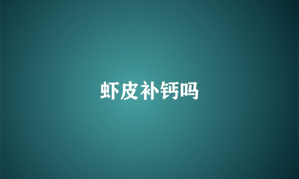 虾皮补钙吗