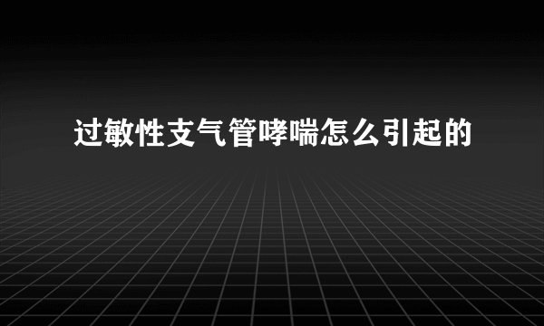 过敏性支气管哮喘怎么引起的