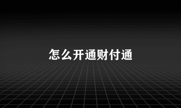 怎么开通财付通
