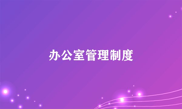 办公室管理制度