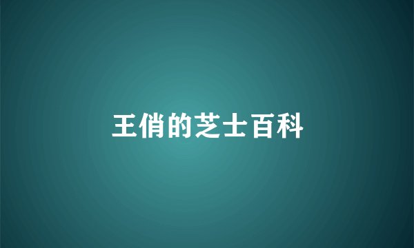 王俏的芝士百科