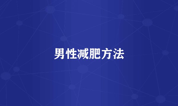男性减肥方法