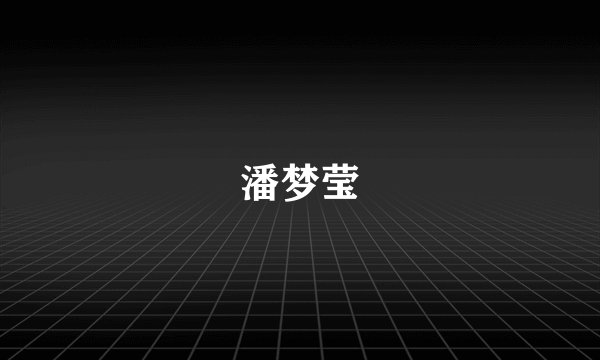 潘梦莹