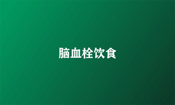 脑血栓饮食