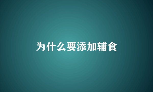为什么要添加辅食