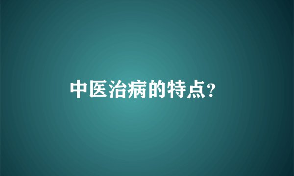 中医治病的特点？