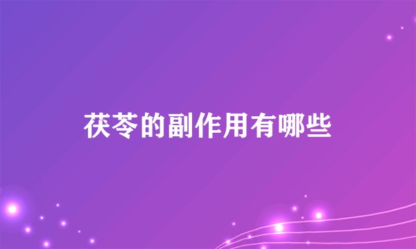 茯苓的副作用有哪些