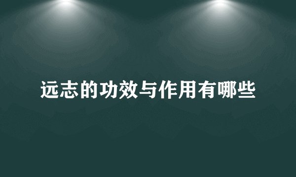远志的功效与作用有哪些