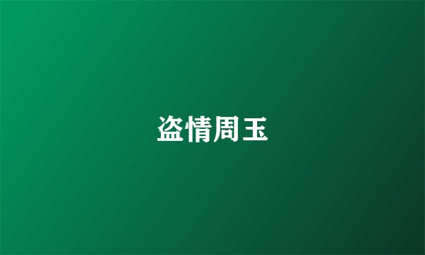 盗情周玉