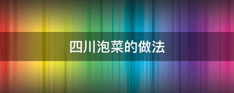 四川泡菜的做法