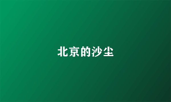 北京的沙尘