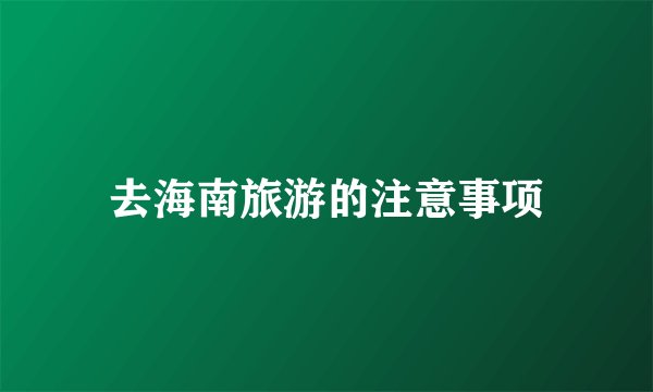 去海南旅游的注意事项