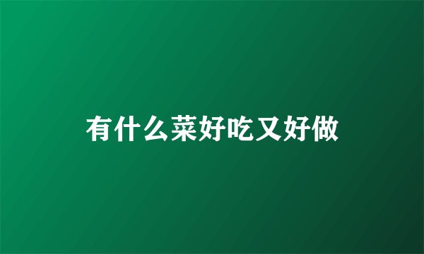 有什么菜好吃又好做