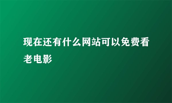 现在还有什么网站可以免费看老电影