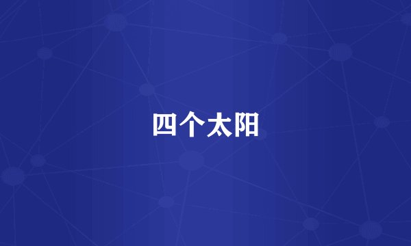 四个太阳