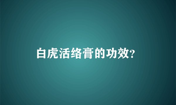 白虎活络膏的功效？