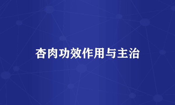 杏肉功效作用与主治