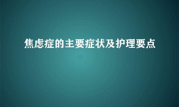 焦虑症的主要症状及护理要点