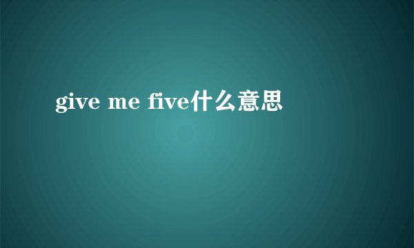give me five什么意思