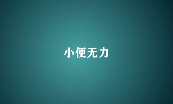 小便无力