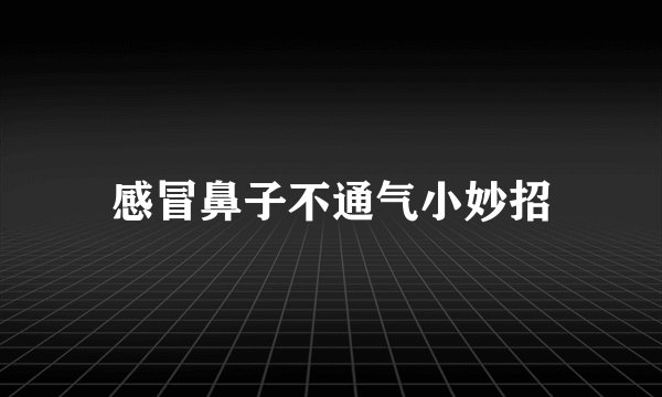 感冒鼻子不通气小妙招