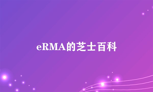 eRMA的芝士百科