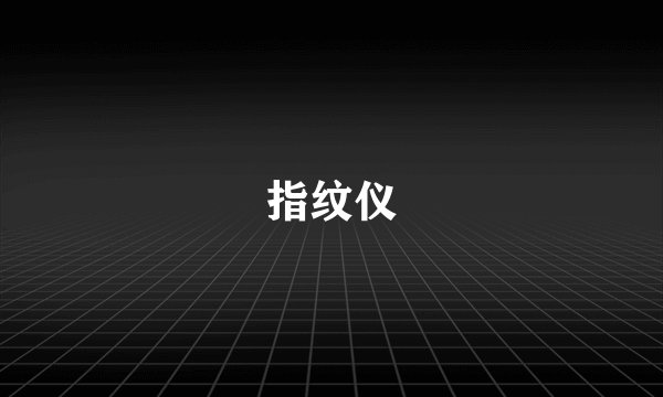 指纹仪