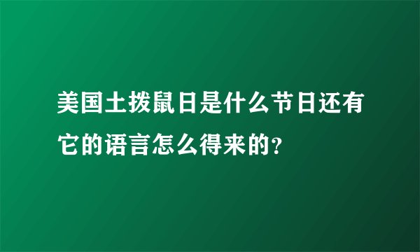 美国土拨鼠日是什么节日还有它的语言怎么得来的?