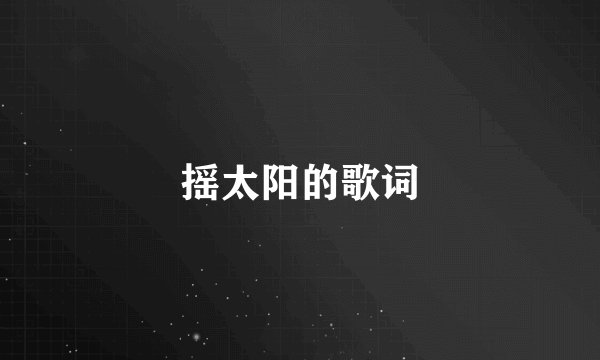 摇太阳的歌词