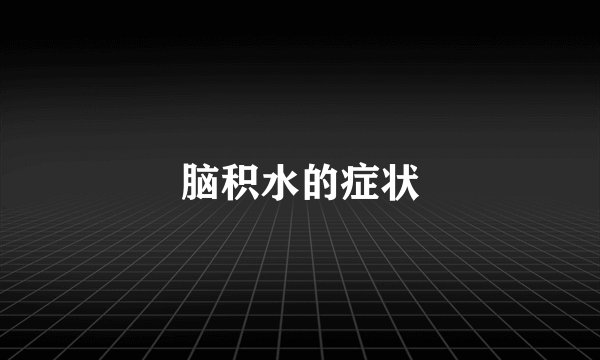 脑积水的症状