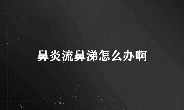 鼻炎流鼻涕怎么办啊