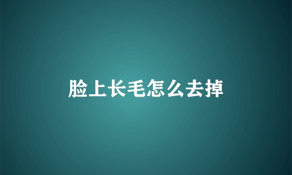 脸上长毛怎么去掉