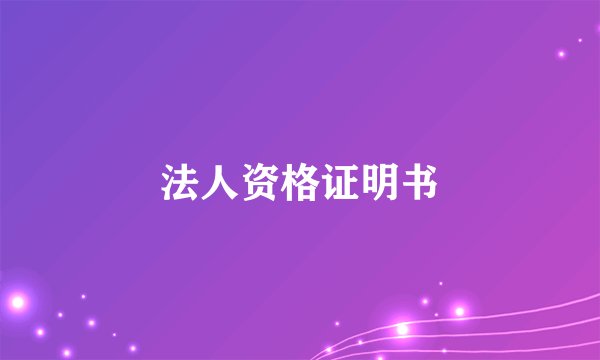 法人资格证明书