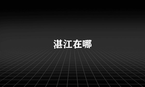 湛江在哪