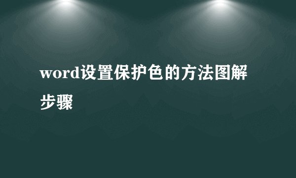 word设置保护色的方法图解步骤
