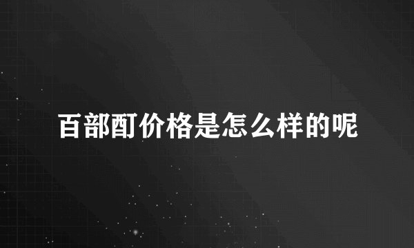 百部酊价格是怎么样的呢
